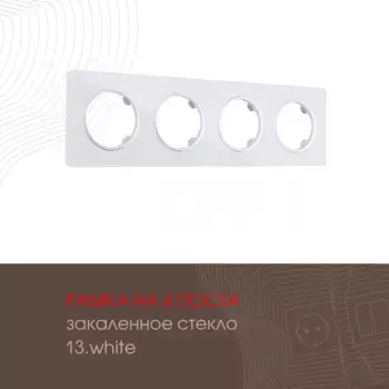Рамка четырехместная Arte Milano 502.13-4.white