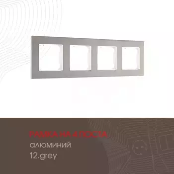 Рамка четырехместная Arte Milano 503.12-4.grey