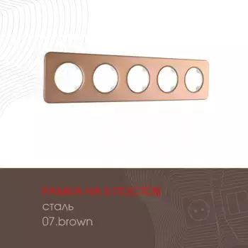 Рамка пятиместная Arte Milano 502.07-5.brown