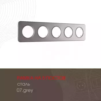 Рамка пятиместная Arte Milano 502.07-5.grey