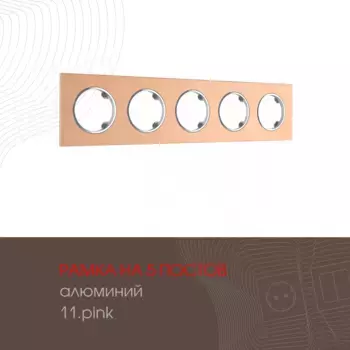 Рамка пятиместная Arte Milano 502.11-5.pink