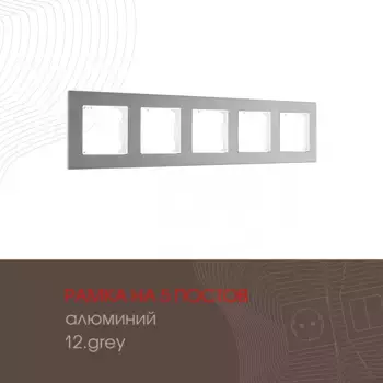 Рамка пятиместная Arte Milano 503.12-5.grey