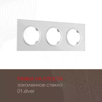 Рамка трехместная Arte Milano 502.01-3.silver