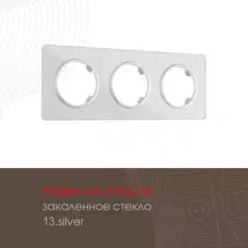 Рамка трехместная Arte Milano 502.13-3.silver