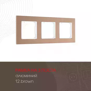Рамка трехместная Arte Milano 503.12-3.brown