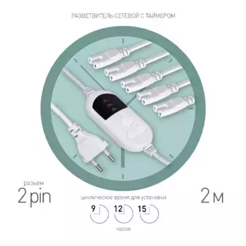 Разветвитель сетевой для линейных светильников Эра 5х IEC C7 2 pin+timer (9/12/15 H) 2м Б0060527