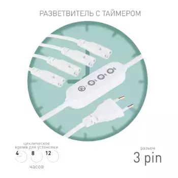 Разветвитель сетевой для линейных светильников Эра 4х IEC C5 3pin+timer (4/8/12 H) 2 м Б0066947