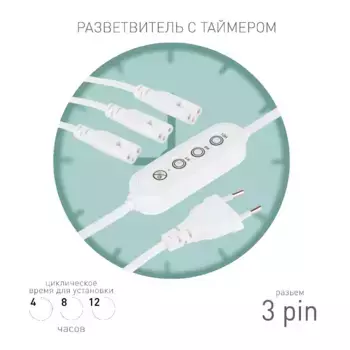 Разветвитель сетевой для линейных светильников Эра 3х IEC C5 3pin+timer (4/8/12 H) 2 м Б0066949