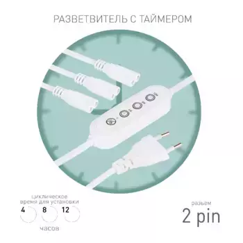 Разветвитель сетевой для линейных светильников Эра 3х IEC C7 2pin+timer (4/8/12 H) 2 м Б0066933