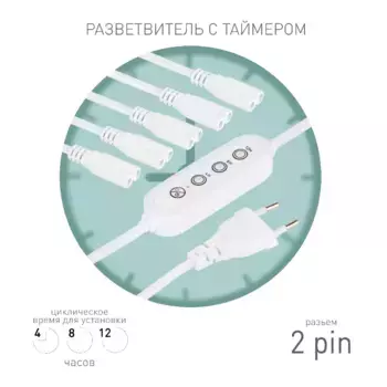 Разветвитель сетевой для линейных светильников Эра 5х IEC C7 2pin+timer (4/8/12 H) 2 м Б0066923