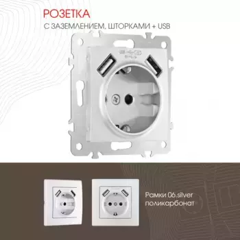 Розетка с заземлением, шторками + 2 USB Arte Milano 206.47-1.silver