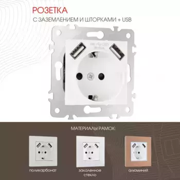 Розетка с заземлением, шторками + USB Arte Milano 203.47-1.white