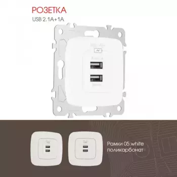 Розетка USB 2.1А+1А Arte Milano 205.46-1.white