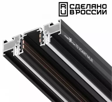 Шинопровод для монтажа в натяжной потолок Novotech Shino Flum 135180