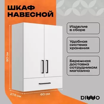 Шкаф над стиральной машиной DIWO Брянск 60 навесной с выдвижным ящиком, 60x80x28 см, белый