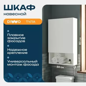 Шкаф над стиральной машиной DIWO Тула 50 навесной с открытой полкой, универсальный, 50x80x18 см, белый