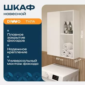 Шкаф над стиральной машиной DIWO Тула 60 навесной с открытой нишей, универсальный, 60x80x20 см, белый