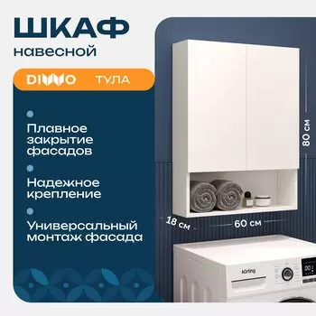 Шкаф над стиральной машиной DIWO Тула 60 навесной с открытой полкой, универсальный, 60x80x18 см, белый