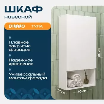 Шкаф над стиральной машиной DIWO Тула 40 навесной с открытой полкой, универсальный, 40x80x18 см, белый