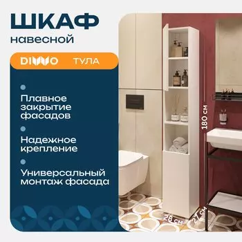 Шкаф-пенал для ванной DIWO Тула 30 напольный с открытой нишей, 28,5x180x27 см, белый