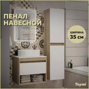 Шкаф пенал для ванной подвесной Teymi Ritta 35х150, универсальный, цвет дуб эврика/белый матовый T60522