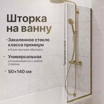 Шторка на ванну DIWO Анапа неподвижная, 50х140, профиль золото, прозрачное стекло