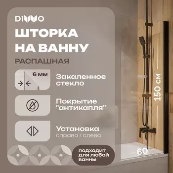 Шторка на ванну DIWO Коломна 4GW005-BL распашная, 60x150, черный матовый