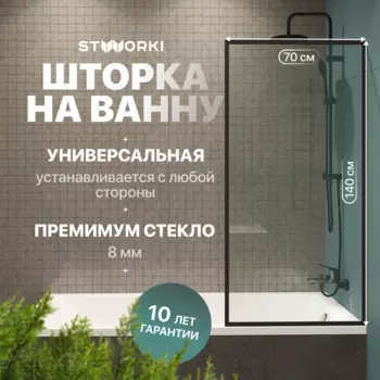 Шторка на ванну STWORKI Карлстад, неподвижная, 70х140, профиль черный матовый, прозрачное стекло