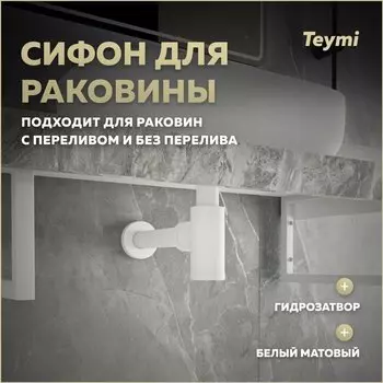 Сифон Teymi Iva для раковины, белый матовый T140100