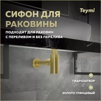 Сифон Teymi Iva для раковины, золото глянцевый T140202