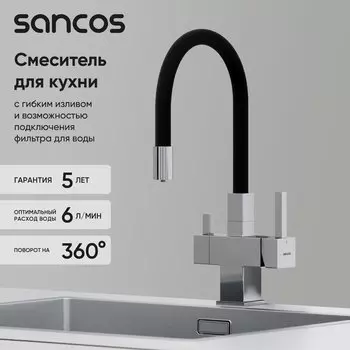 Смеситель для кухни Sancos Arno SC4005CH с гибким изливом, хром