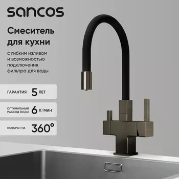 Смеситель для кухни Sancos Arno SC4005GG с гибким изливом, вороненая сталь