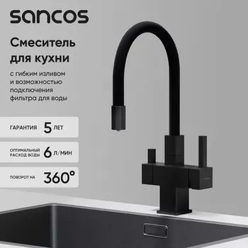 Смеситель для кухни Sancos Arno SC4005MB с гибким изливом, матовый черный