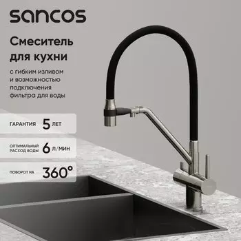 Смеситель для кухни Sancos Dora SC4003BN с гибким изливом, брашированный никель