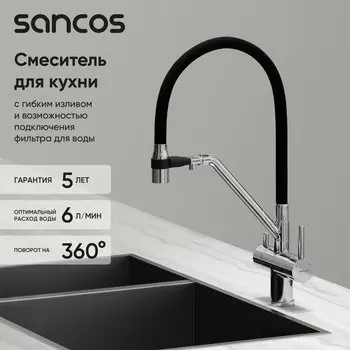 Смеситель для кухни Sancos Dora SC4003CH с гибким изливом, хром