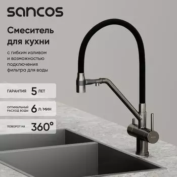 Смеситель для кухни Sancos Dora SC4003GG с гибким изливом, вороненая сталь