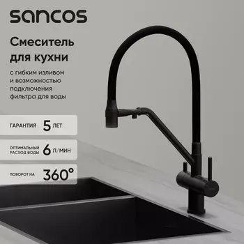 Смеситель для кухни Sancos Dora SC4003MB с гибким изливом, матовый черный