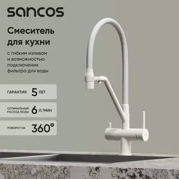 Смеситель для кухни Sancos Dora SC4003MW с гибким изливом, матовый белый