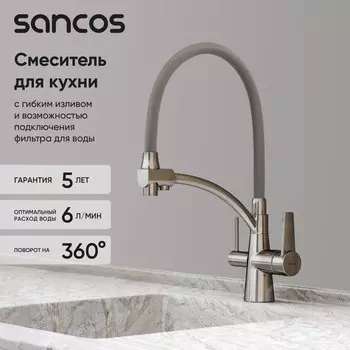 Смеситель для кухни Sancos Eri SC4001BN с гибким изливом, брашированный никель