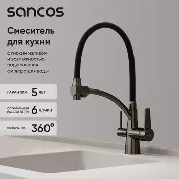 Смеситель для кухни Sancos Eri SC4001GG с гибким изливом, вороненая сталь