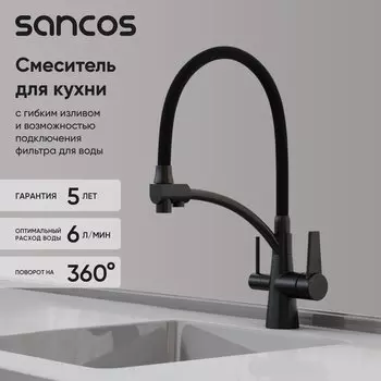 Смеситель для кухни Sancos Eri SC4001MB с гибким изливом, матовый черный