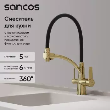Смеситель для кухни Sancos Eri SC4001ZG с гибким изливом, полированное золото, PVD покрытие