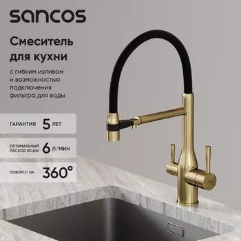 Смеситель для кухни Sancos Garda SC4009BG с гибким изливом, брашированное золото, PVD покрытие