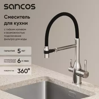 Смеситель для кухни Sancos Garda SC4009BN с гибким изливом, брашированный никель