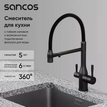 Смеситель для кухни Sancos Garda SC4009MB с гибким изливом, матовый черный