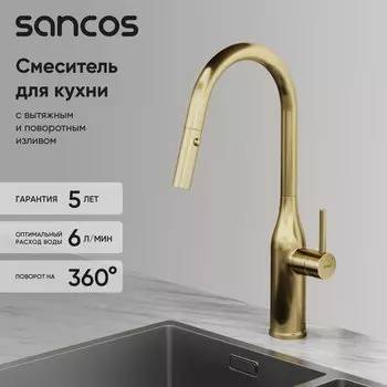 Смеситель для кухни Sancos Grand SC4002BG с вытяжным изливом, брашированное золото, PVD покрытие