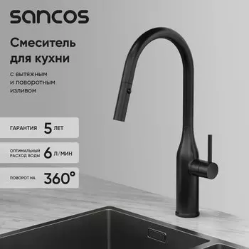 Смеситель для кухни Sancos Grand SC4002MB с вытяжным изливом, матовый черный