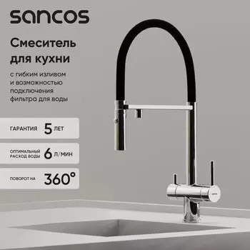 Смеситель для кухни Sancos Imola SC4010CH с гибким изливом, хром