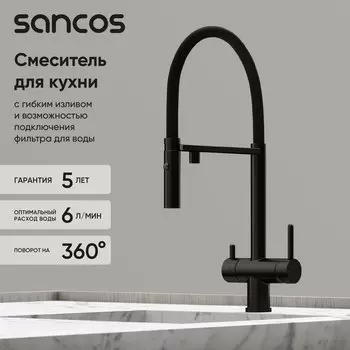 Смеситель для кухни Sancos Imola SC4010MB с гибким изливом, матовый черный