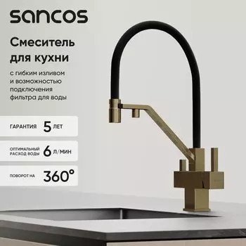 Смеситель для кухни Sancos Loro SC4007BG с гибким изливом, брашированное золото, PVD покрытие
